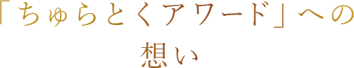 「ちゅらとくアワード」への想い