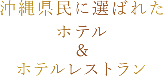 2018年度ホテル＆ホテルレストラン 沖縄県民に選ばれた　ホテル&ホテルレストラン