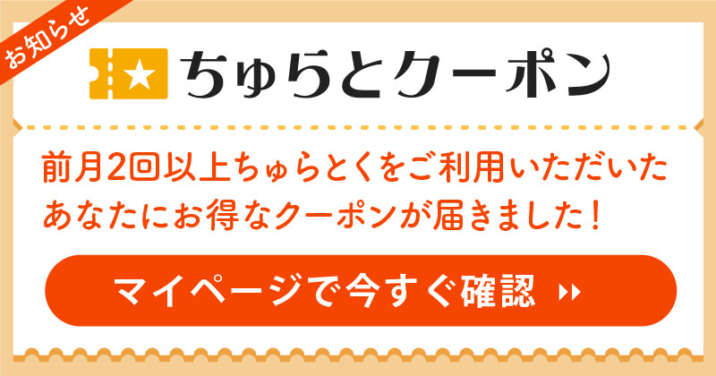 ちゅらとクーポン