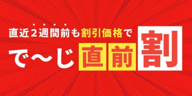 新プランも登場！人気ホテルのお得な直前割で賢くリゾートステイ