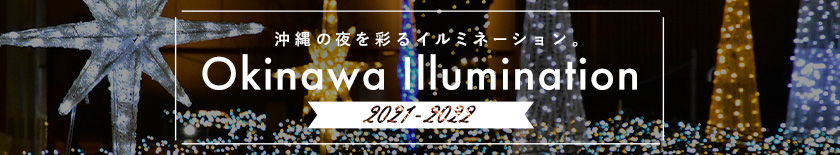 沖縄イベント おでかけ情報 ちゅらとく 沖縄イベント おでかけ情報 ちゅらとく