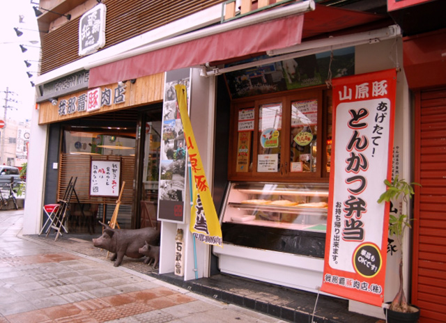 「我那覇豚肉店」：画像