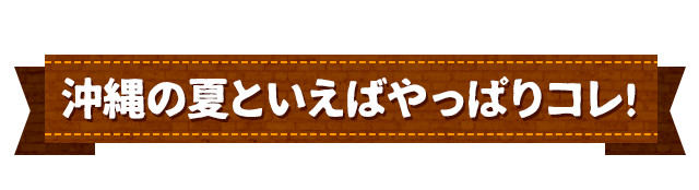 夏・海・肉のコンボ！バーベキュー特集