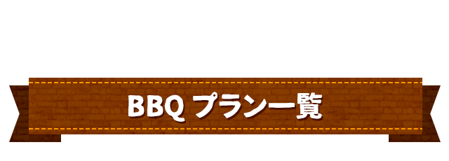 BBQのプラン一覧