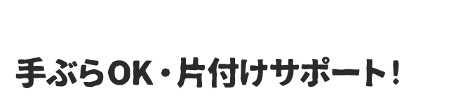 手ぶらOK・片付けサポート!