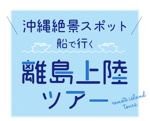 船で行く沖縄絶景スポット！離島上陸ツアー｜ちゅらとく