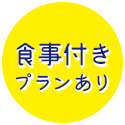 食事付きプランあり