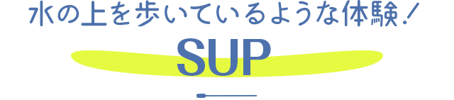 SUPプラン