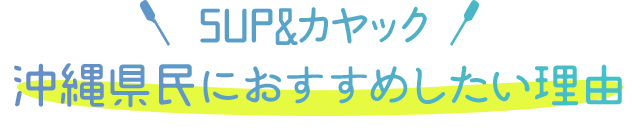 SUP＆カヤック沖縄県民におすすめしたい理由