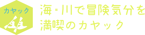 海・川で冒険気分を満喫のカヤック