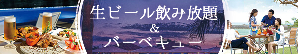 生ビール飲み放題&BBQ特集