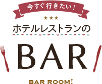 ホテルレストランの「BAR」