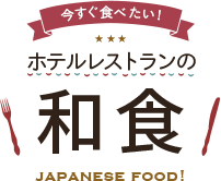 ホテルレストランの「和食」