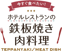 ホテルレストランの「鉄板焼き・肉料理」