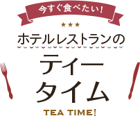 ホテルレストランの「ティータイム」