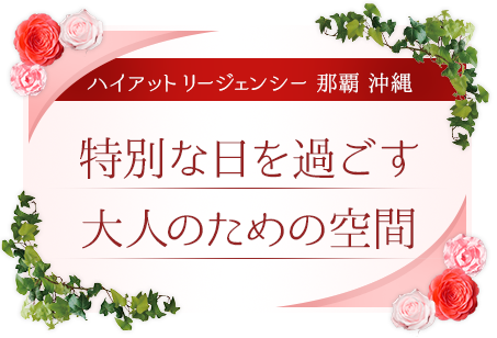 大切な人と過ごす、特別なひととき