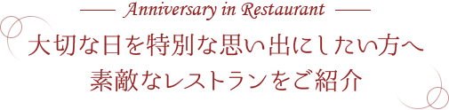 大切な日を特別な思い出にしたい方へ素敵なレストランをご紹介