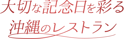 大切な記念日を彩る沖縄のレストラン