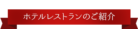 ホテルレストランのご紹介