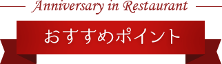 おすすめポイント