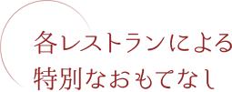 各レストランによる特別なおもてなし