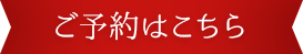 ご予約はこちら