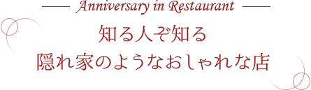 知る人ぞ知る隠れ家のようなおしゃれな店