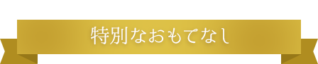 十貫瀬モノラルだけの特別なおもてなし