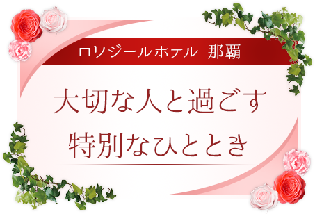 大切な人と過ごす、特別なひととき