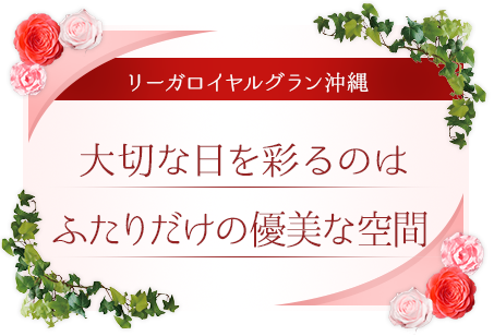 大切な日を彩るのはふたりだけの優美な空間