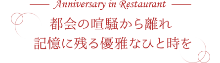 都会の喧騒から離れ記憶に残る優雅なひと時を