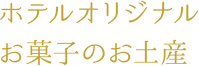 ホテルオリジナルお菓子のお土産