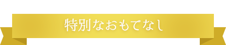 リーガロイヤルグラン 沖縄だけの特別なおもてなし