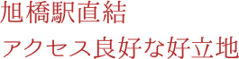 旭橋駅直結アクセス良好な好立地