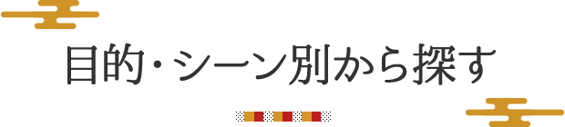 目的・シーン別から探す