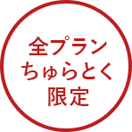 会員限定　3000円台～プランあり