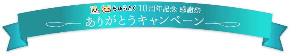 ちゅらとく10周年記念 感謝祭：ありがとうキャンペーン