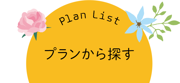 Good-bye2020特集おすすめプラン一覧