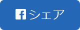 シェアする