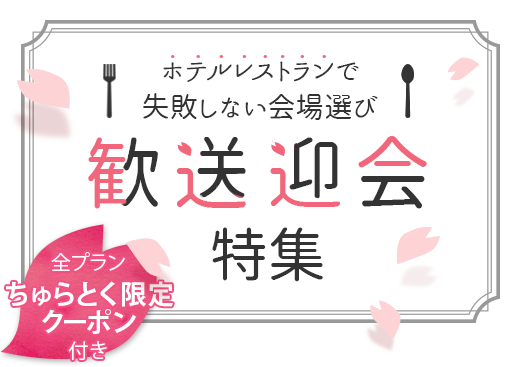 ホテルレストランで失敗しない宴会場選び 歓送迎会特集 全プランちゅらとく限定クーポン付き