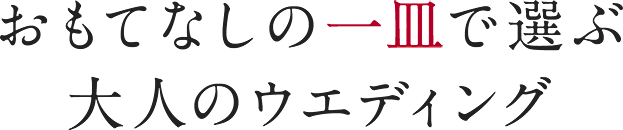 おもてなしの一皿で選ぶ大人のウエディング