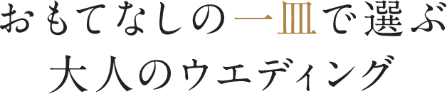 おもてなしの一皿で選ぶ大人のウエディング