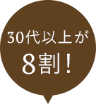 30代以上が8割！