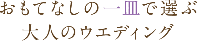 おもてなしの一皿で選ぶ大人のウエディング