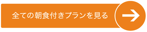 朝食付きプランをすべて見る