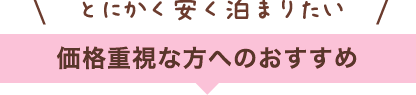 価格重重視な方へおすすめ