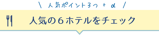 人気の6ホテルをチェック