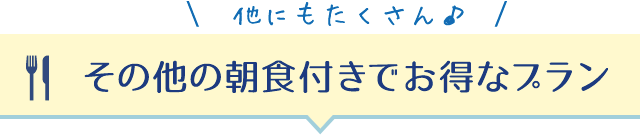 その他の朝食付きでお得なプラン