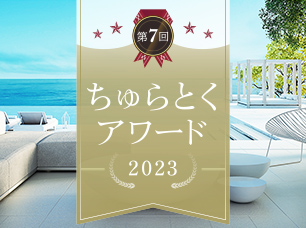 [ちゅらとくアワード2023]沖縄県民に選ばれたホテル&ホテルレストラン&遊び・体験