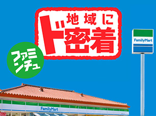 【ファミリーマート】人気商品のおいしさの秘密とは？思わず「へぇ〜」と言ってしまう裏話やお役立ち情報をチェックしよう